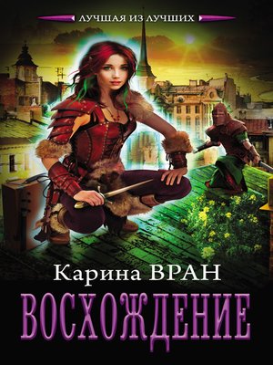 cover image of Восхождение
